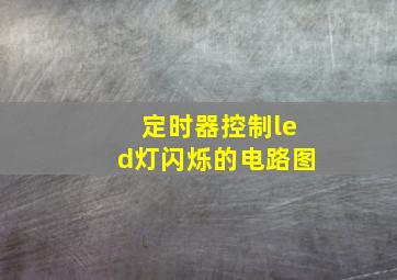 定时器控制led灯闪烁的电路图