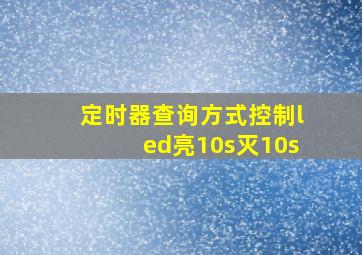 定时器查询方式控制led亮10s灭10s