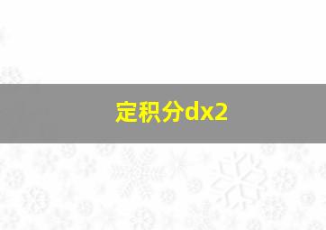 定积分dx2