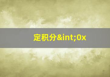 定积分∫0x