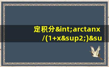 定积分∫arctanx/(1+x²)²dx从0到1