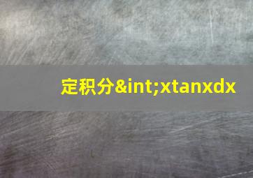 定积分∫xtanxdx