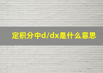 定积分中d/dx是什么意思