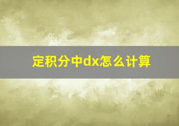 定积分中dx怎么计算