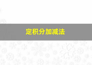 定积分加减法