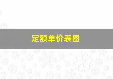 定额单价表图