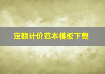 定额计价范本模板下载