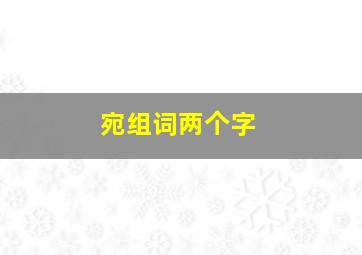 宛组词两个字