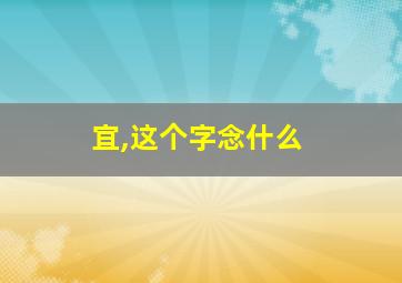 宜,这个字念什么