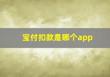 宝付扣款是哪个app