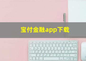 宝付金融app下载