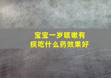 宝宝一岁咳嗽有痰吃什么药效果好