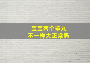 宝宝两个睾丸不一样大正常吗