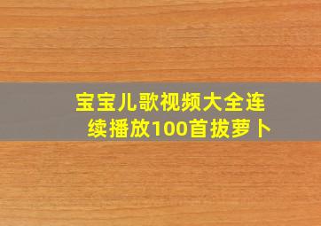 宝宝儿歌视频大全连续播放100首拔萝卜