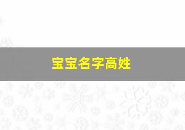 宝宝名字高姓