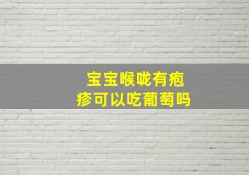 宝宝喉咙有疱疹可以吃葡萄吗