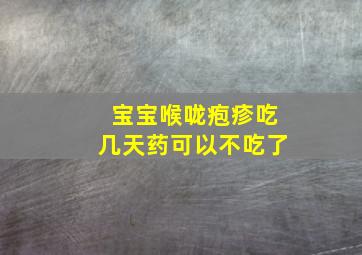 宝宝喉咙疱疹吃几天药可以不吃了