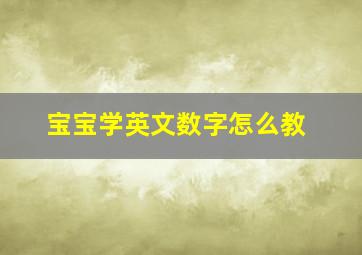 宝宝学英文数字怎么教