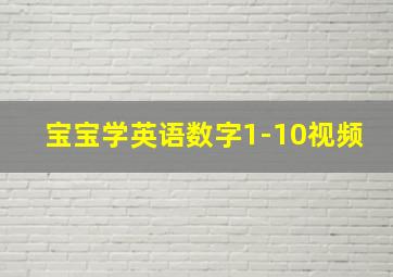 宝宝学英语数字1-10视频