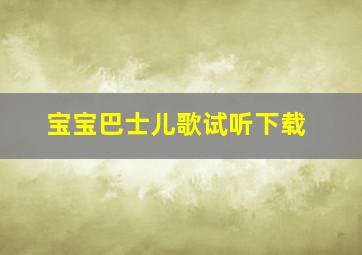 宝宝巴士儿歌试听下载