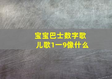 宝宝巴士数字歌儿歌1一9像什么