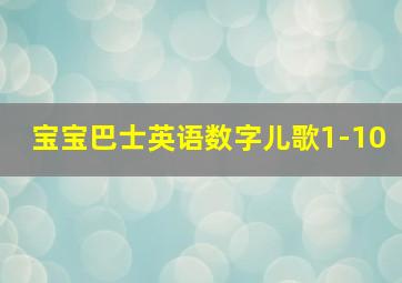 宝宝巴士英语数字儿歌1-10