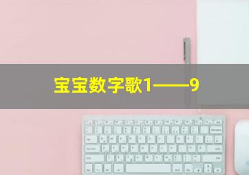 宝宝数字歌1――9