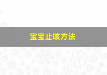 宝宝止咳方法