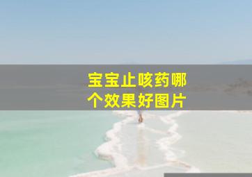 宝宝止咳药哪个效果好图片