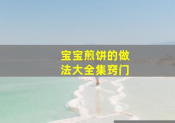 宝宝煎饼的做法大全集窍门