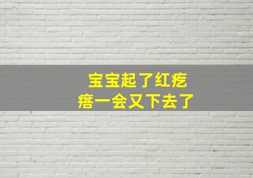 宝宝起了红疙瘩一会又下去了