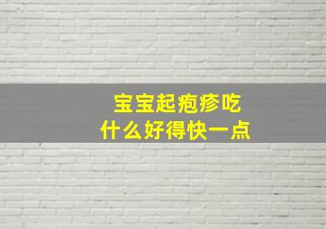 宝宝起疱疹吃什么好得快一点