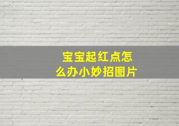 宝宝起红点怎么办小妙招图片