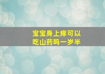 宝宝身上痒可以吃山药吗一岁半