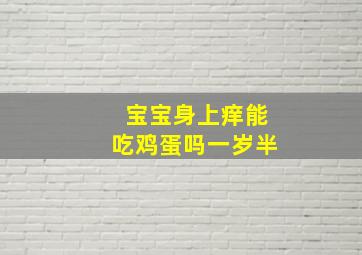 宝宝身上痒能吃鸡蛋吗一岁半