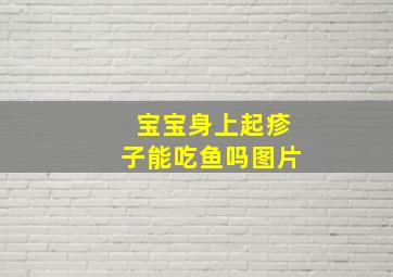 宝宝身上起疹子能吃鱼吗图片