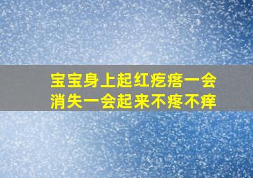 宝宝身上起红疙瘩一会消失一会起来不疼不痒