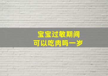 宝宝过敏期间可以吃肉吗一岁