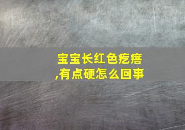 宝宝长红色疙瘩,有点硬怎么回事