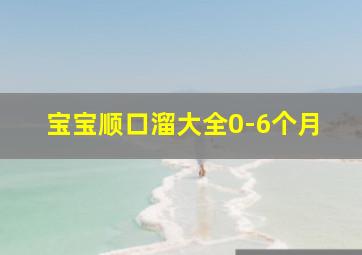 宝宝顺口溜大全0-6个月