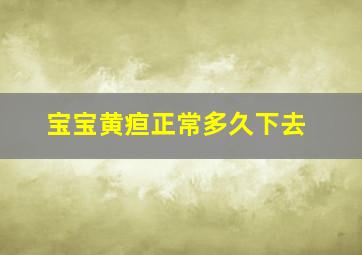 宝宝黄疸正常多久下去