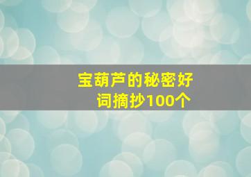 宝葫芦的秘密好词摘抄100个