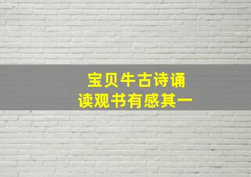 宝贝牛古诗诵读观书有感其一