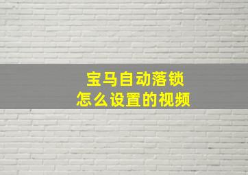 宝马自动落锁怎么设置的视频