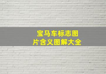 宝马车标志图片含义图解大全