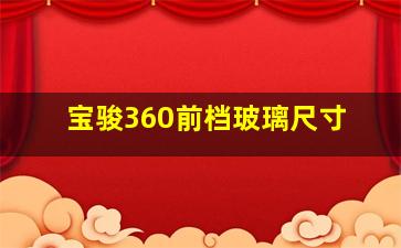 宝骏360前档玻璃尺寸