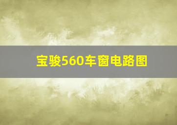 宝骏560车窗电路图