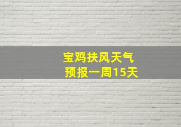 宝鸡扶风天气预报一周15天