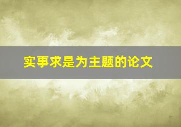 实事求是为主题的论文