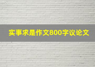 实事求是作文800字议论文